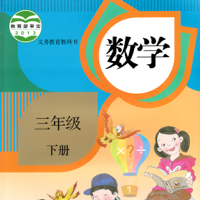 小学数学三年级下册