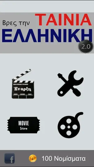 Screenshot von Βρες την Ελληνική Ταινία! auf dem iPhone 2