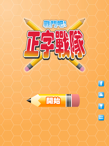 Screenshot #4 pour 正字戰隊