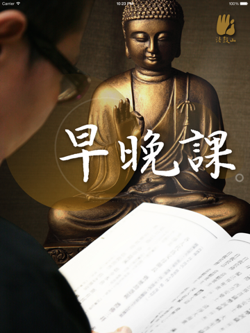 Screenshot #4 pour 早晚課－法鼓山