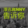 潘吉Jenny告诉你 · Learn English · 学习英语