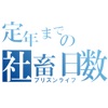 定年までの社畜日数（プリズンライフ）