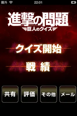 Game screenshot The Quiz for 進撃の巨人〜ATTACK ON TITAN〜 apk