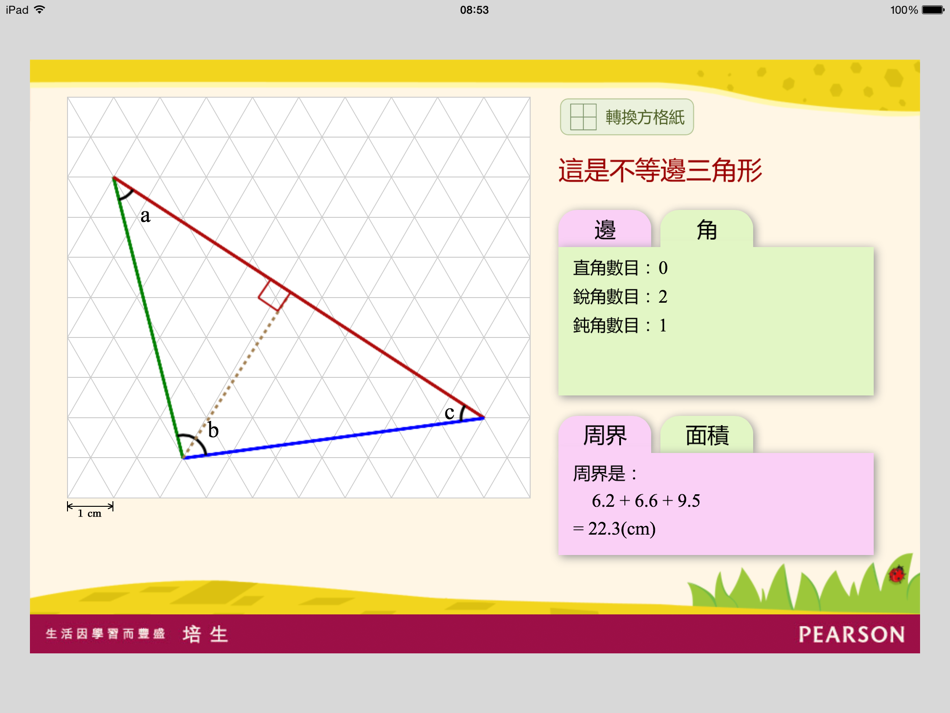 #1. 數學工具:探究三角形 (iOS) 由: Pearson Education Asia Limited