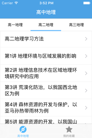 高中地理－名师视频教学 screenshot 3