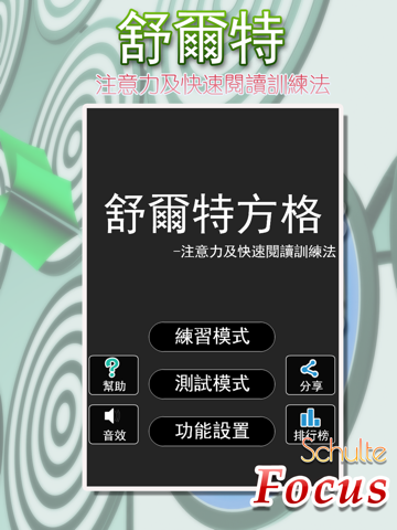 Screenshot #5 pour 舒爾特方格—注意力及快速閱讀訓練法