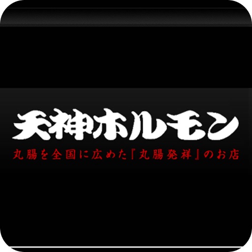 焼肉食堂天神ホルモン icon