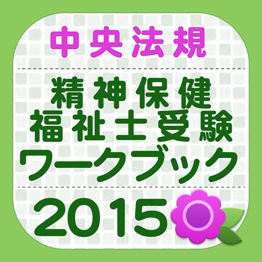 精神保健福祉士受験ワークブック2015 専門科目 icon