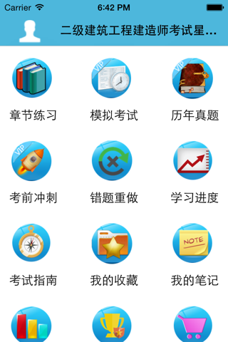 二级建筑工程建造师考试星题库 screenshot 2
