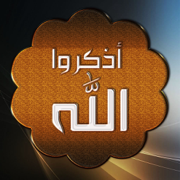 أذكر الله