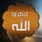 هذا التطبيق يقوم بالتذكير بالله سبحانه وتعالى من خلال لفظ التسابيح والأذكار التي يحددها المستخدم من التطبيق, يبدأ البرنامج بالذكر كل 3 ساعات وبإمكان المستشخدم تغيير ووضع الوقت في التكرار بما يناسب المستخدم 