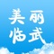 “美丽临武”是临武推出的一款综合手机客户端，以临武本地居民和国内外游客为主要客户群发布本土化信息，第一时间提供重大新闻、政务信息、生活资讯和游客指南服务等，满足受众全方位的信息需求。