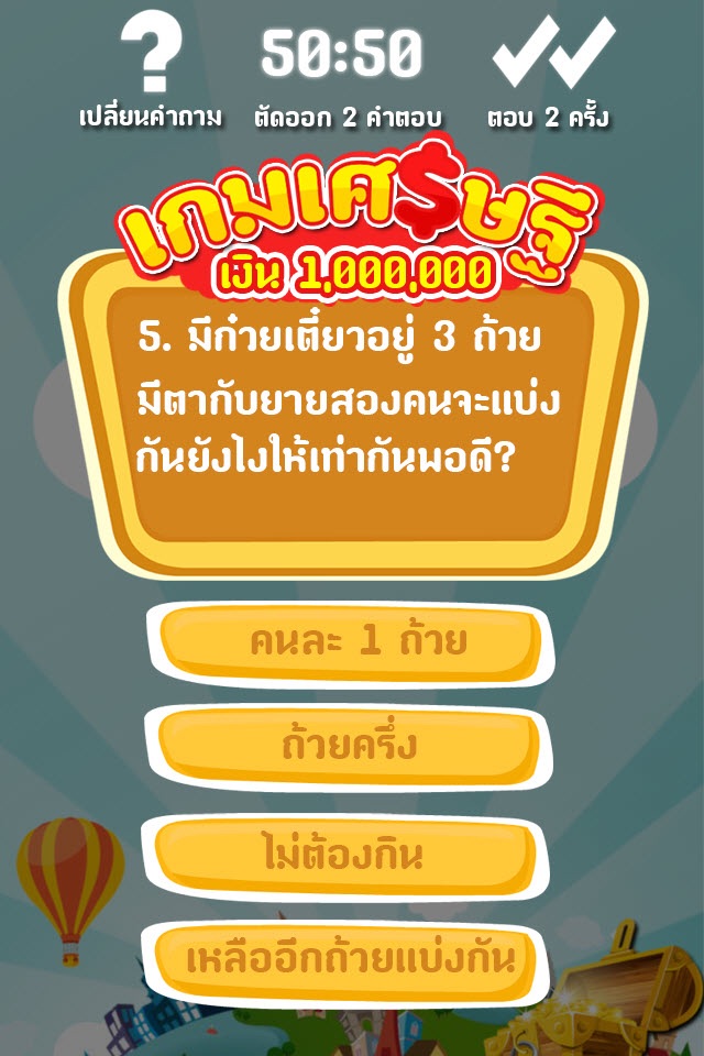 เกมเศรษฐีเงินล้าน screenshot 3