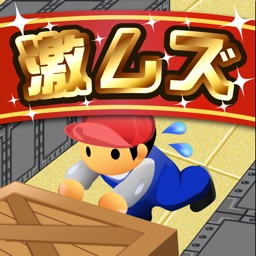 激ムズ倉庫パズル100