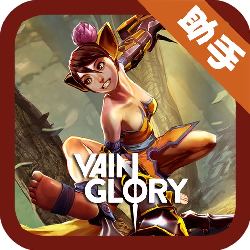 搞趣网模拟器 For Vainglory 虚荣（vg）. Icon