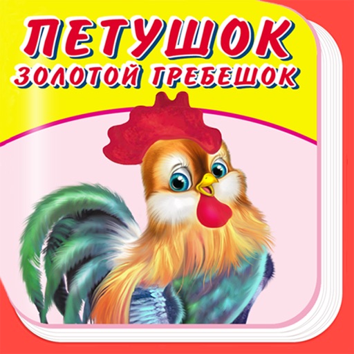 Петушок - Золотой Гребешок - Сказка, Игры, Раскраски