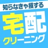 宅配クリーニング カタログ - 高品質で使って得する口コミ比較！