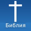 Russian Bible for iPad