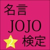 名言検定 for ジョジョの奇妙な冒険 version②