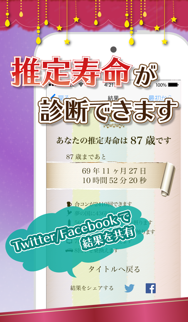 推定寿命〜死ぬほど怖い診断アプリ
