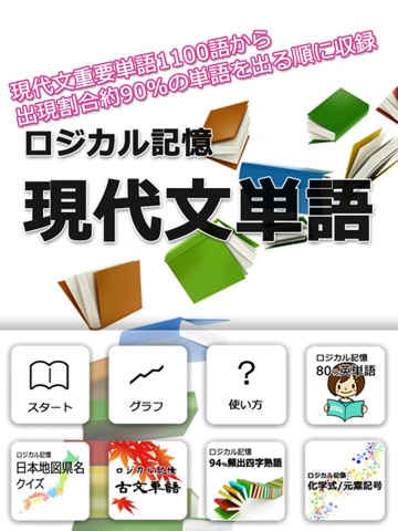 ロジカル記憶 現代文単語 センター試験国語の語彙力向上のための暗記勉強アプリのおすすめ画像1