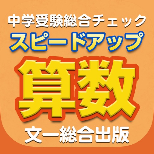 中学受験総合問題集・栗田哲也先生のスピードアップ算数〈基礎〉 icon