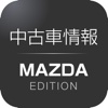 中古車情報 MAZDA EDITION