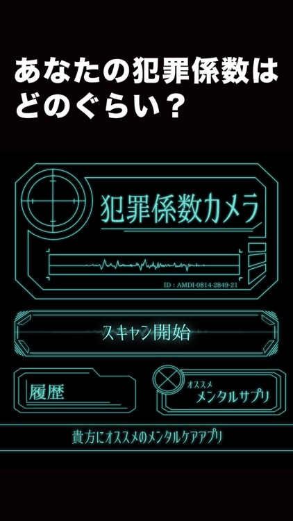 犯罪係数カメラ By La Games