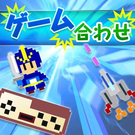 ゲーム合わせ icon