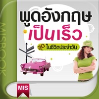 พูดอังกฤษเป็นเร็ว ชุดในชีวิตประจำวัน