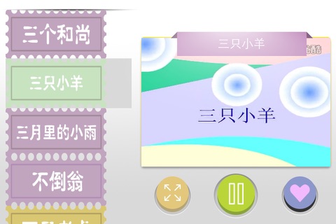 儿歌童谣1 screenshot 3