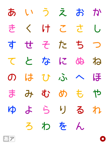 カラフルなアルファベット「幼稚園の子供のための日本語の文字」Japanese Colorful Alphabets iPad screenshot