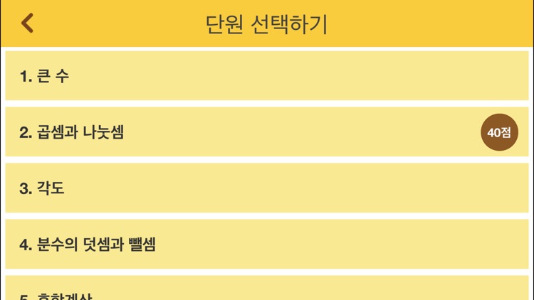 아하수학 - 초등 4학년 1학기 screenshot-4