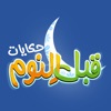 حكايات قبل النوم icon