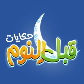 螢幕擷取畫面 (4) حكايات قبل النوم