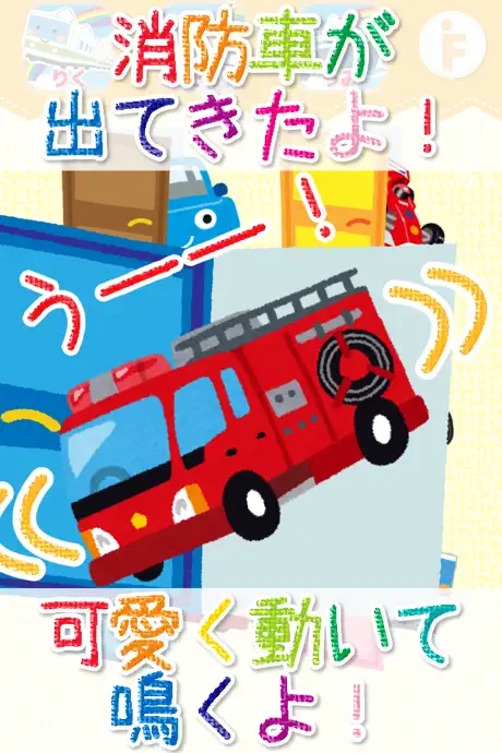 乗り物なあに-タッチと音を楽しむ知育アプリ