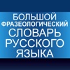 Большой фразеологический словарь русского языка | Словари XXI века