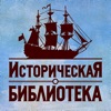 Историческая Библиотека - История России и мира - Книги по истории - iPadアプリ