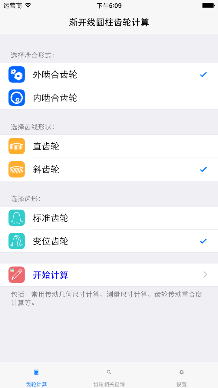齿轮计算工具 screenshot 1