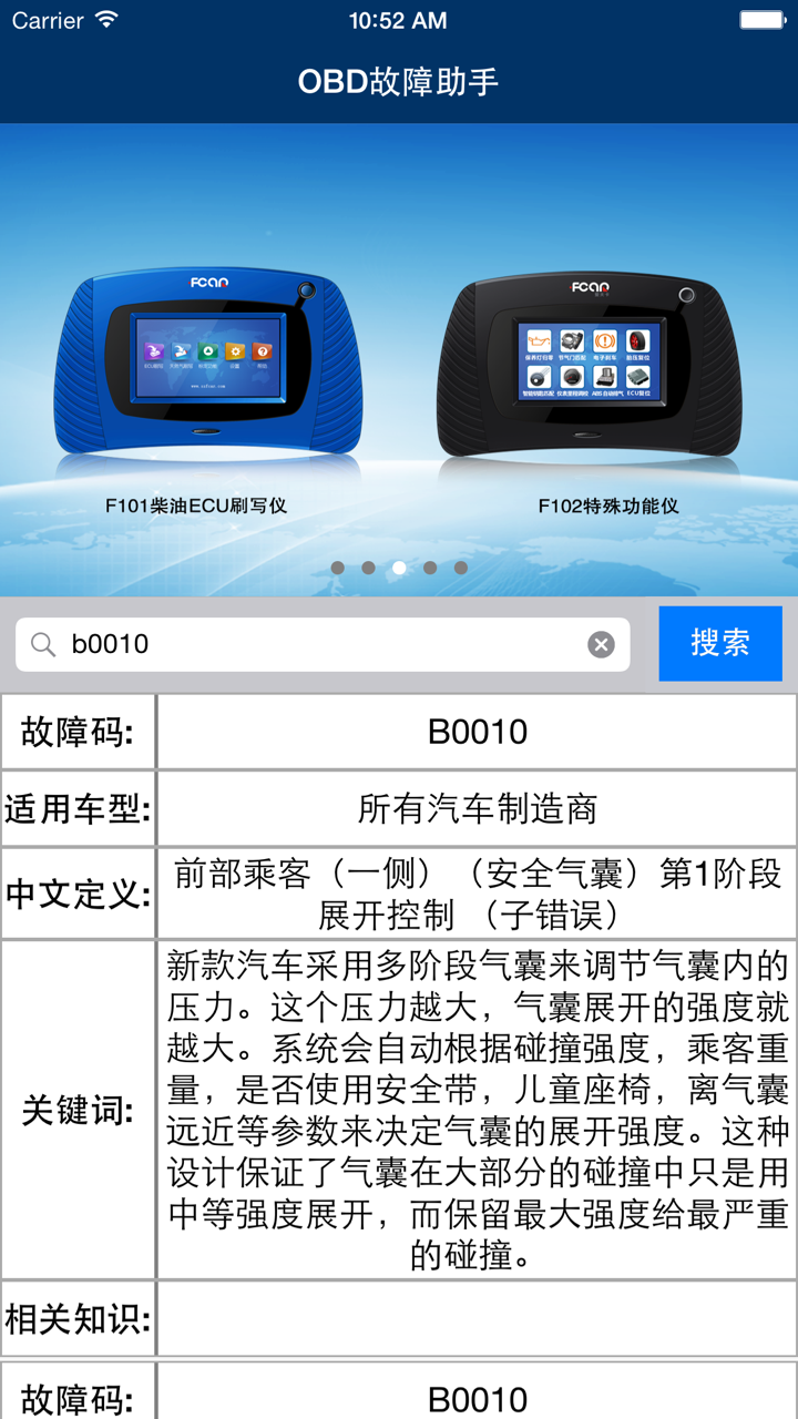 OBD故障码助手 screenshot 1