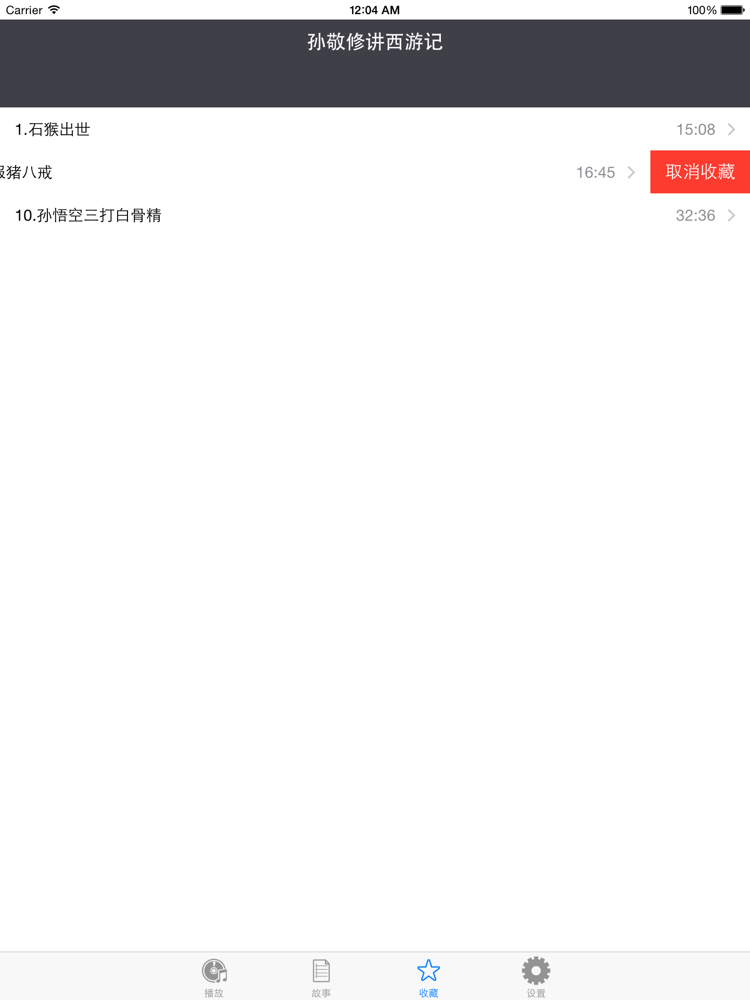 西游记 - 儿童睡前故事,孙敬修主讲四大名著故事