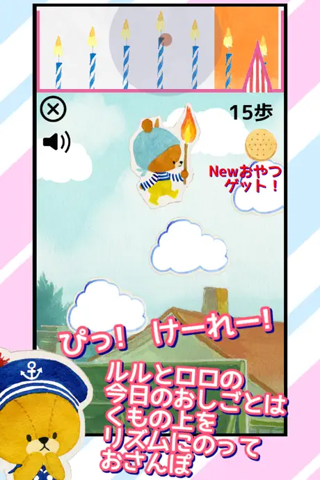 がんばれ！ルルロロ - リズムでおさんぽ