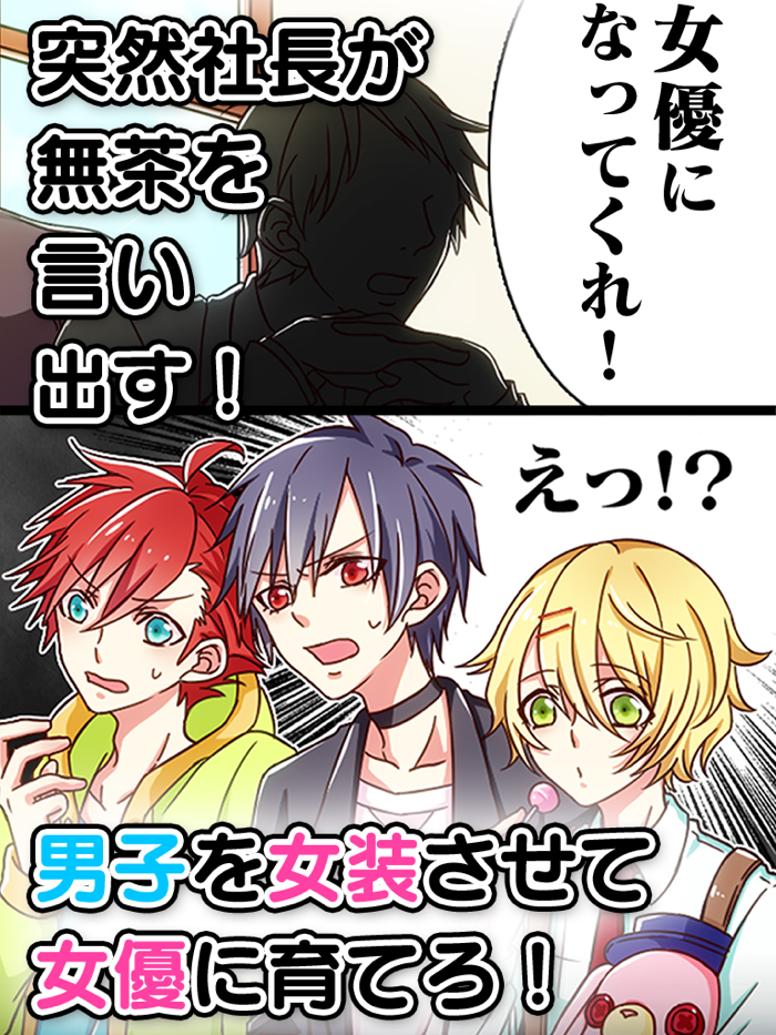 育成！男の娘～男の女優　葵編～