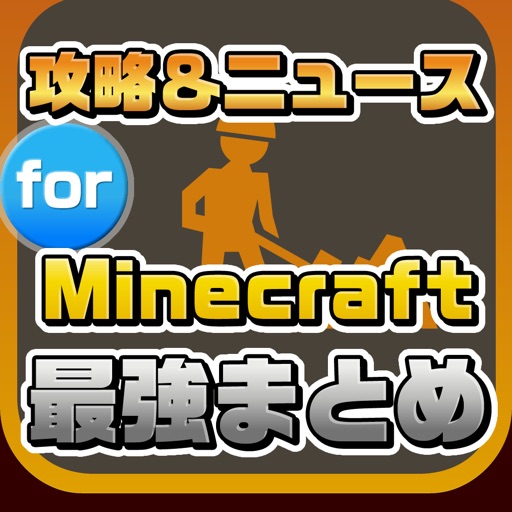 攻略ニュースまとめ速報 For マインクラフト By Eri Sawada