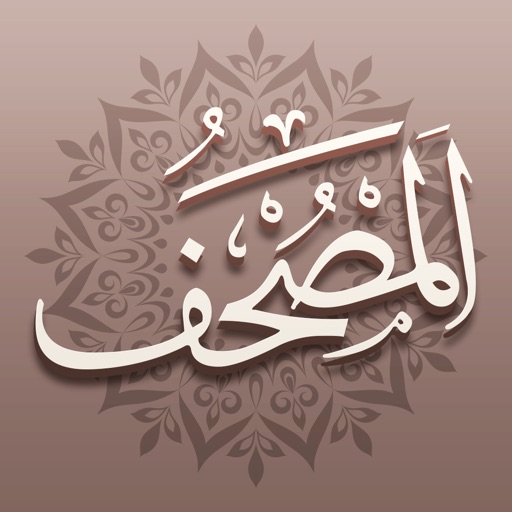 iPhoneIslam Mus'haf - مصحف آي-فون إسلام