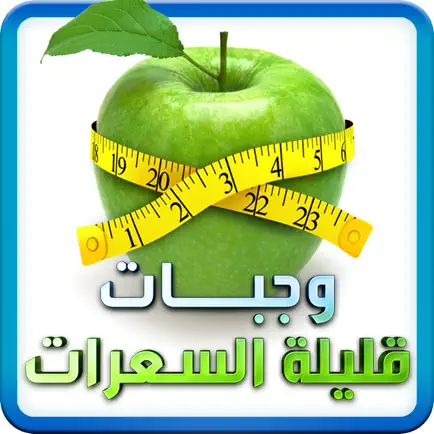 وجبات قليلة السعرات Cheats