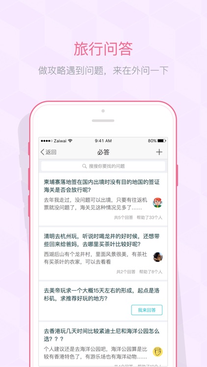 在外-旅途中约伴捡人,全新自由行旅行方式,出境游必备