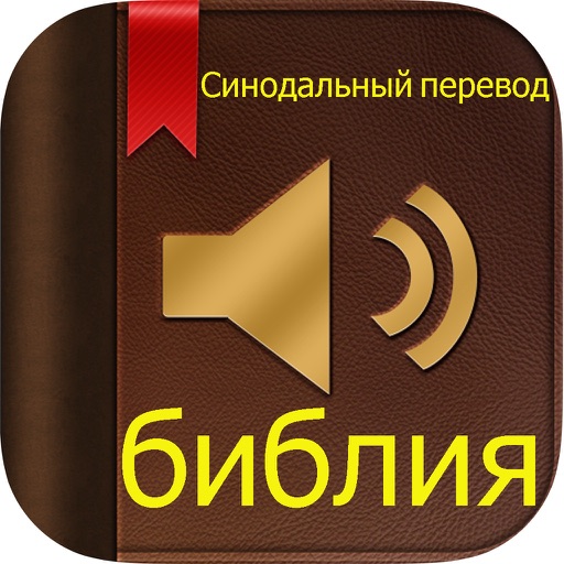 Библия (Православная) (аудио) icon