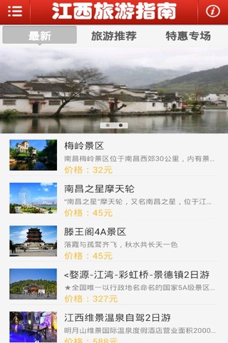 江西旅游指南 screenshot 3