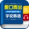 《脱口而出：学说韩语》包括交往礼仪、情感表达、求助与帮助、日常生活、工作沟通、娱乐休闲、国外旅行各方面教你如何说韩语，随时随地说韩语，从语言学习的角度来说，韩语也是一种“场景”语言，也就是说，在每个不同的场景中使用的表达方式都会有所不同。